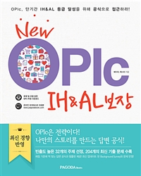 New OPIc IH&AL보장 - 2016년 최신판, 채점기준 맞춤 답변 공식, 온라인 모의고사 10회분