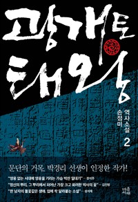 광개토태왕 2