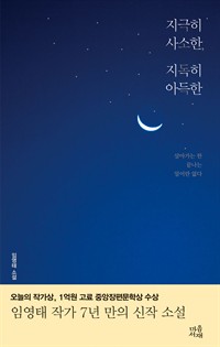 지극히 사소한, 지독히 아득한