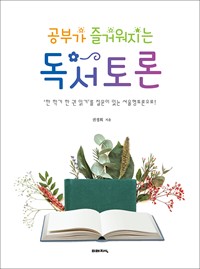 공부가 즐거워지는 독서토론 - ‘한 학기 한 권 읽기’를 질문이 있는 서울형토론으로!