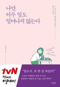 나만 아무 일도 일어나지 않는다 - 그 나이 먹은 당신에게 바치는 일상 공감서