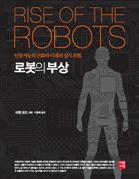 로봇의 부상 - 인공지능의 진화와 미래의 실직 위협