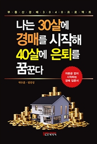 나는 30살에 경매를 시작해 40살에 은퇴를 꿈꾼다