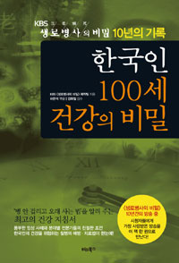 한국인 100세 건강의 비밀 - KBS 생로병사의 비밀 10년의 기록