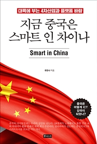 지금 중국은 스마트 인 차이나 - 대륙에 부는 4차산업과 플랫폼 바람