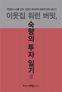 이웃집 워런 버핏, 숙향의 투자 일기 -"연평균 수익률 25%"직장인 투자자의 든든한 은퇴 준비기