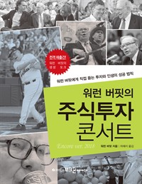 워렌 버핏의 주식투자 콘서트 - 워런 버핏에게 직접 듣는 투자와 인생의 성공 법칙, 개정판