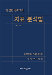 현명한 투자자의 지표 분석법 - 업종별 핵심 지표를 활용한 최고의 주식 고르는 법