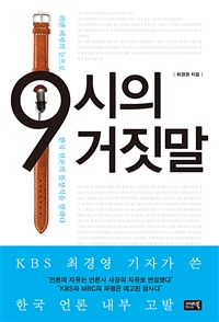 9시의 거짓말 - 워렌 버핏의 눈으로 한국 언론의 몰상식을 말하다