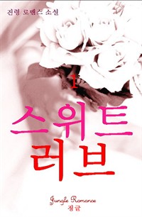 스위트 러브 1 (1권무료)