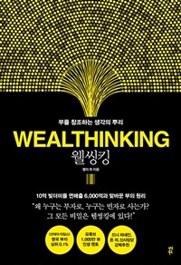 웰씽킹 WEALTHINKING (10만 부 기념 한정판 골드 에디션) - 부를 창조하는 생각의 뿌리