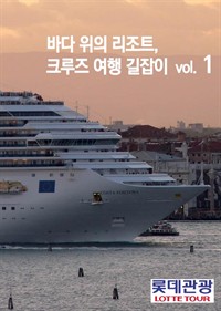 바다 위의 리조트, 크루즈 여행 길잡이 Vol.1