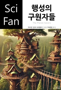 행성의 구원자들 - SciFan 제226권