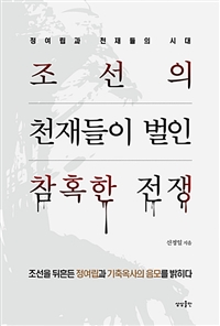 조선의 천재들이 벌인 참혹한 전쟁 - 정여립과 천재들의 시대
