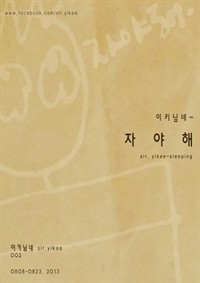 이키님네 - 자야해