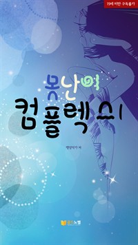 못난이 콤플렉스 1