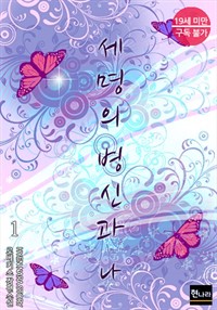 세 명의 병신과 나 1