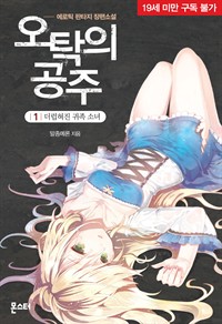 오탁의 공주 1 : 더럽혀진 귀족 공주