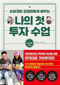 나의 첫 투자 수업 1 : 마인드편 - 슈퍼개미 김정환에게 배우는