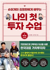 나의 첫 투자 수업 2 : 투자편 - 슈퍼개미 김정환에게 배우는