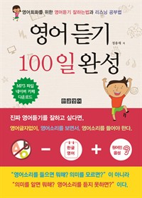영어듣기 100일 완성 - 영어회화를 위한 영어듣기 잘하는법과 리스닝 공부법