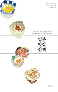 일본 맛집 산책 - 일본 유명 푸드저널리스트와 고독한 미식가의 저자가 함께하는