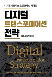 디지털 트랜스포메이션 전략 - 디지털 비즈니스 모델 프레임 가이드