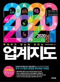 2020~2021업계지도 - 투자처가 한 눈에 보이는