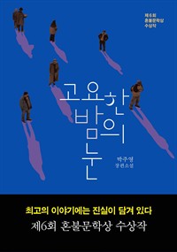 고요한 밤의 눈 - 제6회 혼불문학상 수상작