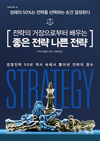 전략의 거장으로부터 배우는 좋은 전략 나쁜 전략 - 성패의 50%는 전략을 선택하는 순간 결정된다