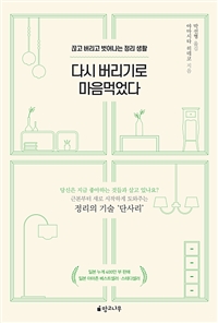 다시 버리기로 마음먹었다 - 끊고 버리고 벗어나는 정리 생활