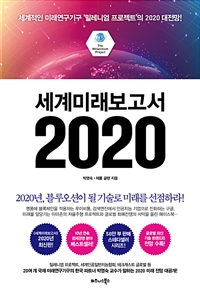 세계미래보고서 2020 - 세계적인 미래연구기구 ‘밀레니엄 프로젝트’의 2020 대전망!