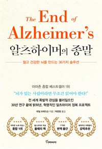알츠하이머의 종말 - 젊고 건강한 뇌를 만드는 36가지 솔루션
