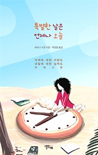 특별한 날은 언제나 오늘 - 어제에 대한 미련도 내일에 대한 집착도 이제 그만