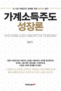가계소득주도 성장론 - 더 나은 대한민국 경제를 위한 26가지 생각
