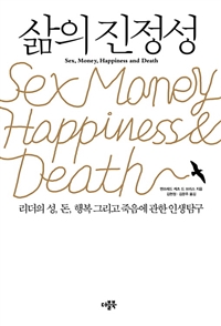 삶의 진정성 - 리더의 성, 돈, 행복 그리고 죽음에 관한 인생 탐구