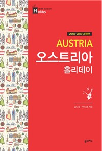 오스트리아 홀리데이 (2018~2019 개정판, 휴대용 맵북)