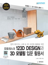 오토데스크 123D Design과 3D 모델링 입문 활용서 - 창의 메이커스 교육&3D프린팅 활용을 위한