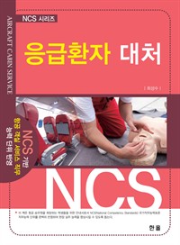 응급환자 대처 - NCS 기반 항공 객실 서비스 직무 능력 단위 반영