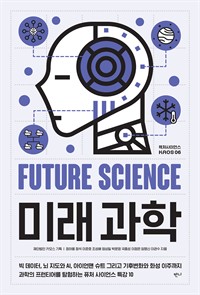 미래과학