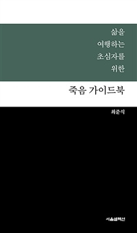 죽음 가이드북 - 삶을 여행하는 초심자를 위한