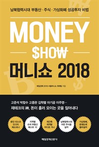 머니쇼 2018 - 남북협력시대 부동산·주식·가상화폐 성공투자 비법