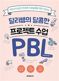 달리쌤의 달콤한 프로젝트 수업 PBL - PBL이 낯설고 두려운 선생님들을 위한 안내서