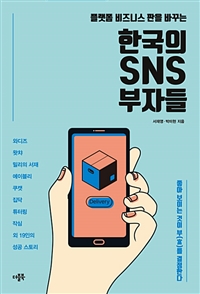 한국의 SNS 부자들 - 플랫폼 비즈니스 판을 바꾸는
