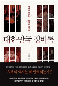 대한민국 징비록 - 역사가 던지는 뼈아픈 경고장