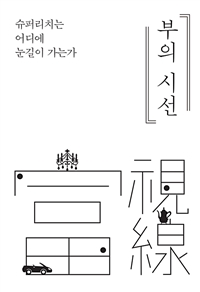 부의 시선 - 슈퍼리치는 어디에 눈길이 가는가