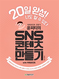윤피티의 SNS 콘텐츠 만들기 with 파워포인트 - 파워포인트로 카드뉴스, 배너, 블로그 디자인, 포스터, 유튜브 섬네일, 상세페이지 만들기