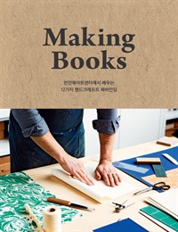 Making Books메이킹 북스 - 런던북아트센터에서 배우는 12가지 핸드크래프트 북바인딩