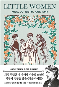 초판본 작은 아씨들 1 (1896년 오리지널 초판본 표지디자인) - 영화 원작 소설