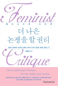 더 나은 논쟁을 할 권리 - 페미니스트 크리틱